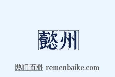 懿州是什么意思的图片